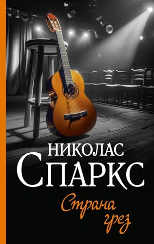 Strana grez [Russian] 5171592438 Book Cover