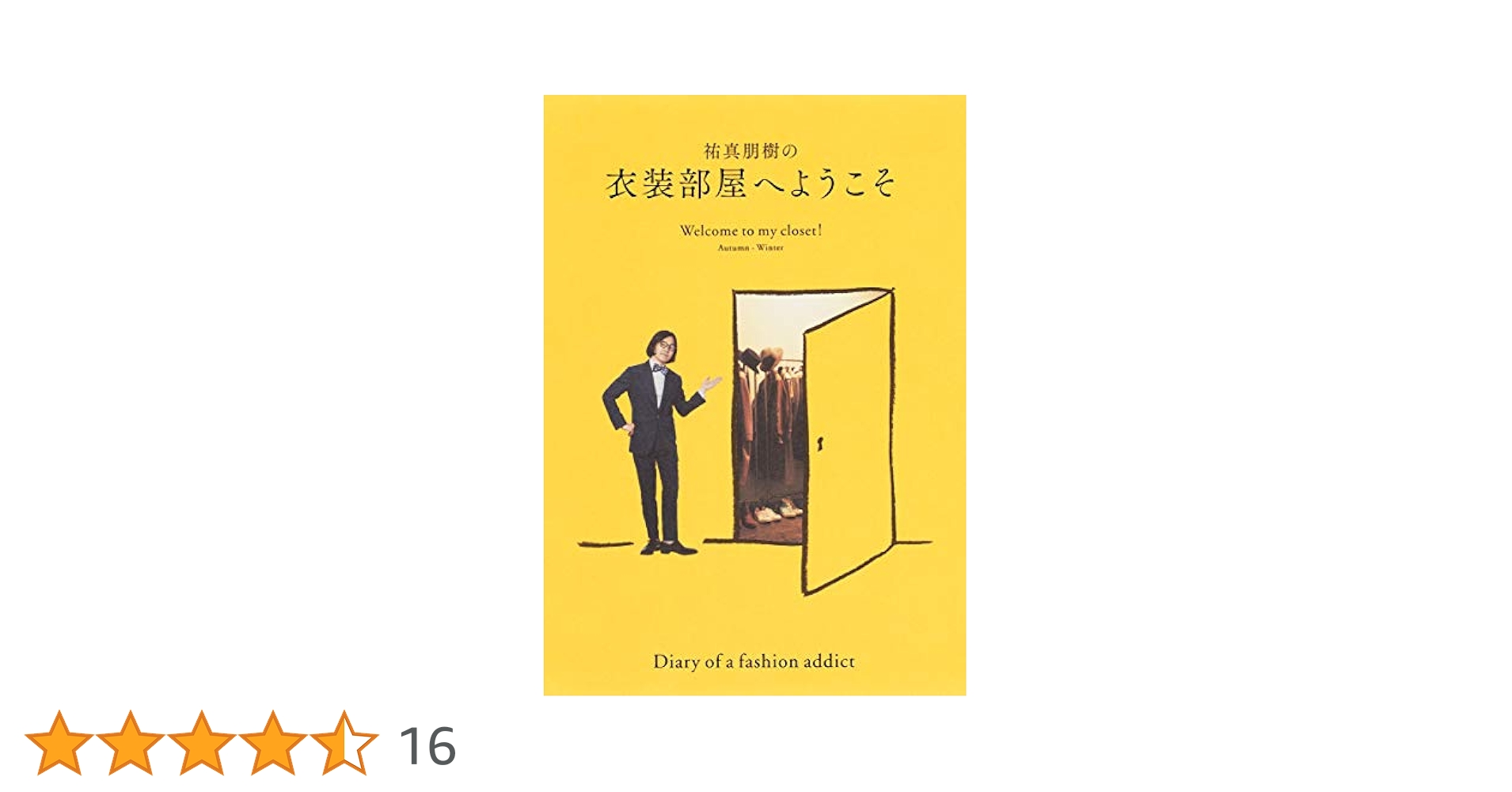 ①祐真朋樹の密かな愉しみ ②祐真朋樹の衣装部屋へようこそ ファッション 本 2冊 買う本・雑誌・漫画 - ①祐真朋樹の密かな愉しみ ②祐真朋樹の