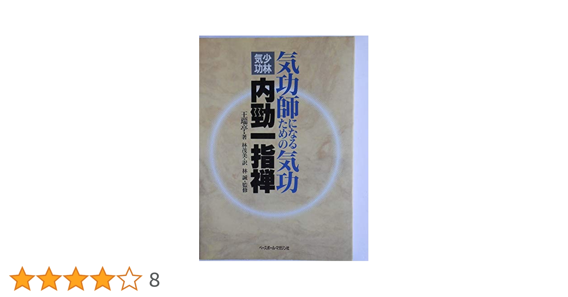 【中古】 気功師になるための気功 少林気功内勁一指禅/ベースボール・マガジン社/王瑞亭 気功師になるための気功: 少林気功内勁一指禅 | 王 瑞亭, 茂美