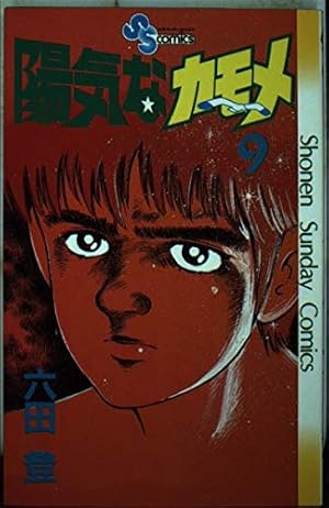 陽気なカモメ (1) (少年サンデーコミックス) | 六田 登 |本 | 通販