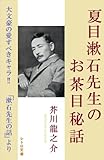 夏目漱石先生のお茶目秘話～「漱石先生の話」より～（レトロ文庫002）