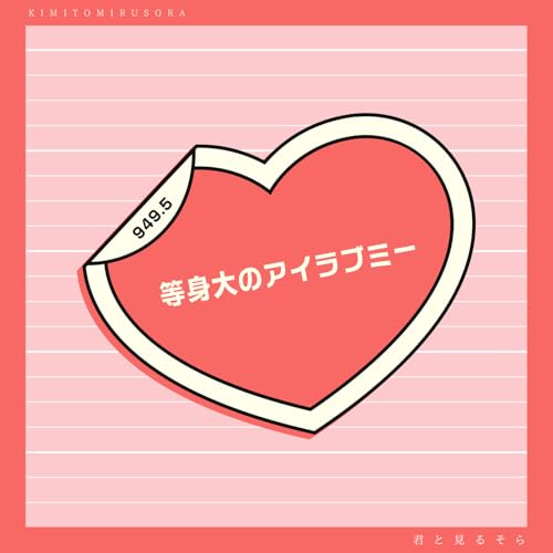 等身大のアイラブミー