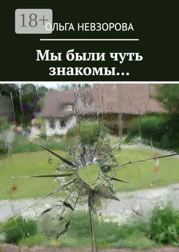 Мы были чуть знакомы… (Russian Edition)