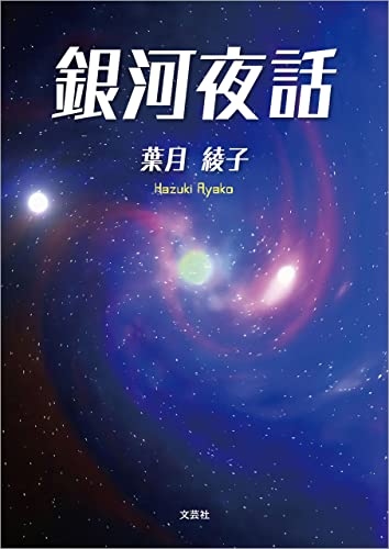 銀河夜話