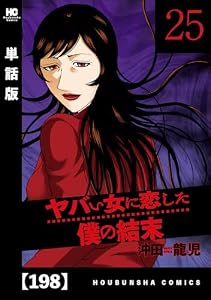 ヤバい女に恋した僕の結末【単話版】　１９８ (芳文社コミックス)