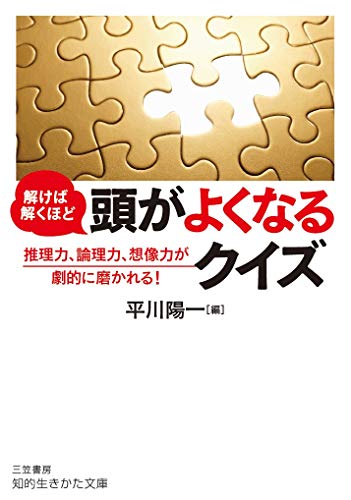 PDFダウンロード 解けば解くほど 頭がよくなるクイズ: 推理力、論理力、想像力が劇的に磨 バイ