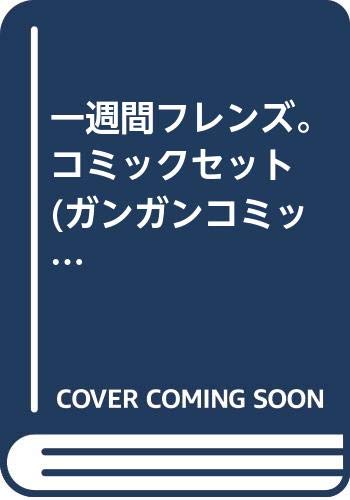 一週間フレンズ。 コミックセット (ガンガンコミックスJOKER) [マーケットプレイスセット]