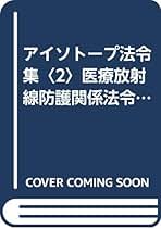 デジタルラジオロジ-における患者線量の管理/日本アイソト-プ協会/国際放射線防護委員会（単行本） デジタルラジオロジ-における患者線量の管理/日本アイソト-プ