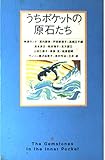 うちポケットの原石たち Thirteen heartwarming stories for your sunny future