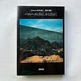 ジョーン ディディオン ベツレヘムに向け、身を屈めて