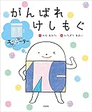 がんばれ けしもぐ