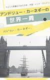 アンドリュー・カーネギーの世界一周: アメリカ鉄鋼王が見た日本・中国・インド・ロンドン (19世紀堂書店)