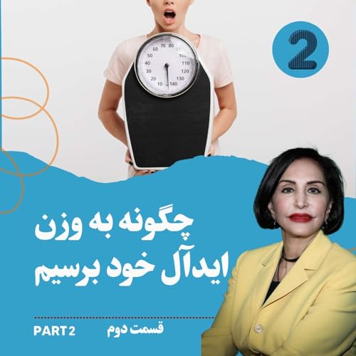 دکتر شیرین نوروی, چگونه به وزن ایدآل خود برسیم , قسمت دوم copertina