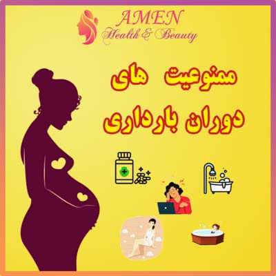 آمن بیوتی اپیزود 4: ممنوعیت های دوران بارداری و تاثیر آن بر جنین