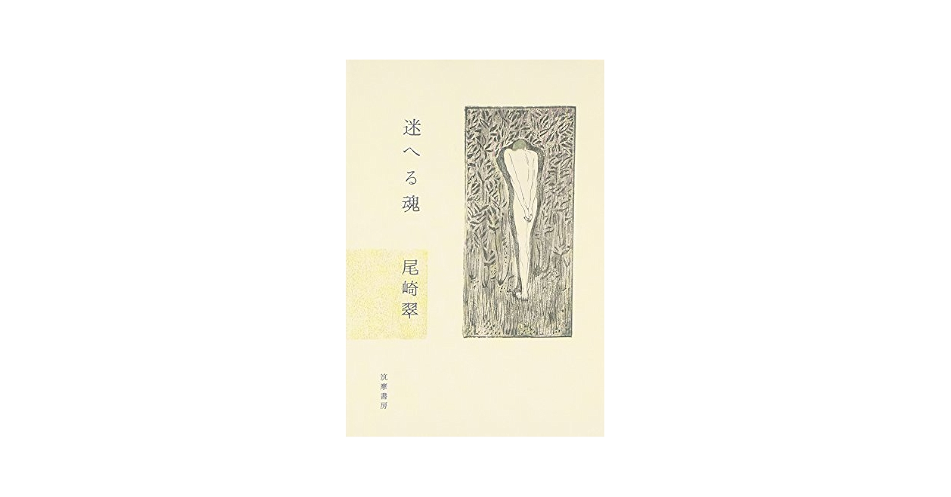 ○定本 尾崎翠全集 上下2冊 筑摩書房 定価12312円