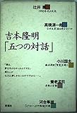 吉本隆明「五つの対話」