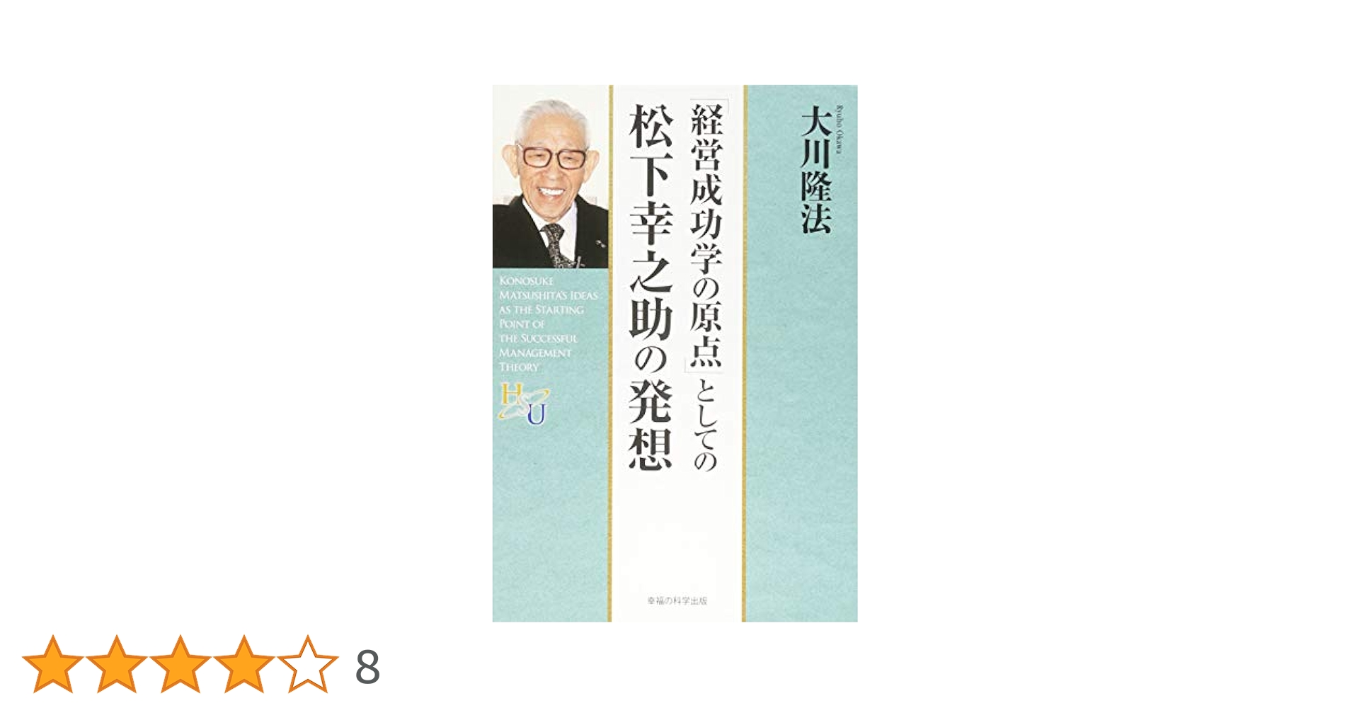 大川隆法 幸福の科学的経営論 経営の法　上下巻 Amazon.co.jp: 「経営成功学の原点」としての松下幸之助の発想