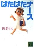 ばたばたナース (講談社文庫)