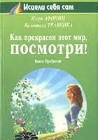 Kak prekrasen etot mir, posmotri! 5887821337 Book Cover