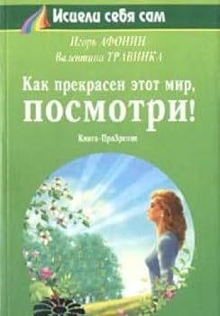 Unknown Binding Kak prekrasen etot mir, posmotri! Book
