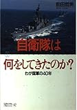 自衛隊は何をしてきたのか? わが国軍の40年 (ちくまライブラリー 42)