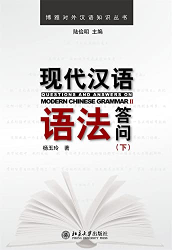 现代汉语语法答问（下） (Chinese Edition)