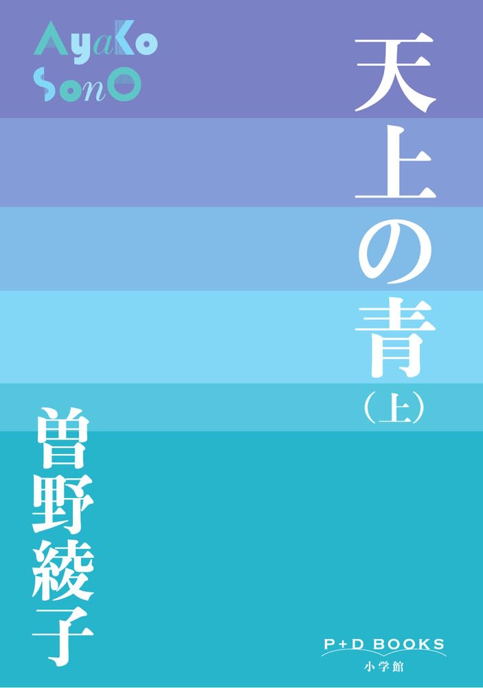 Amazon.co.jp: 天上の青 ((上)) (P+D BOOKS) : 曽野 綾子: 本