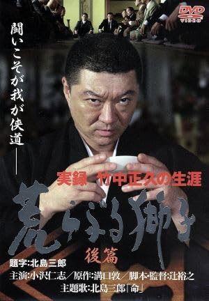 Amazon.co.jp: 荒ぶる獅子 後篇／小沢仁志 : おもちゃ