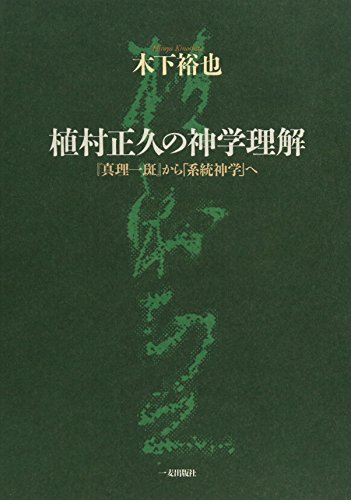 植村正久の神学理解―『真理一斑』から「系統神学」へ
