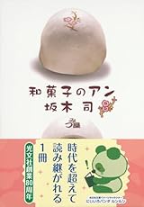 和菓子のアン (光文社文庫 さ 24-3)