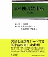 裁断済み: 共著『条解 行政手続法 第2版』 条解行政手続法 第2版 - 弘文堂