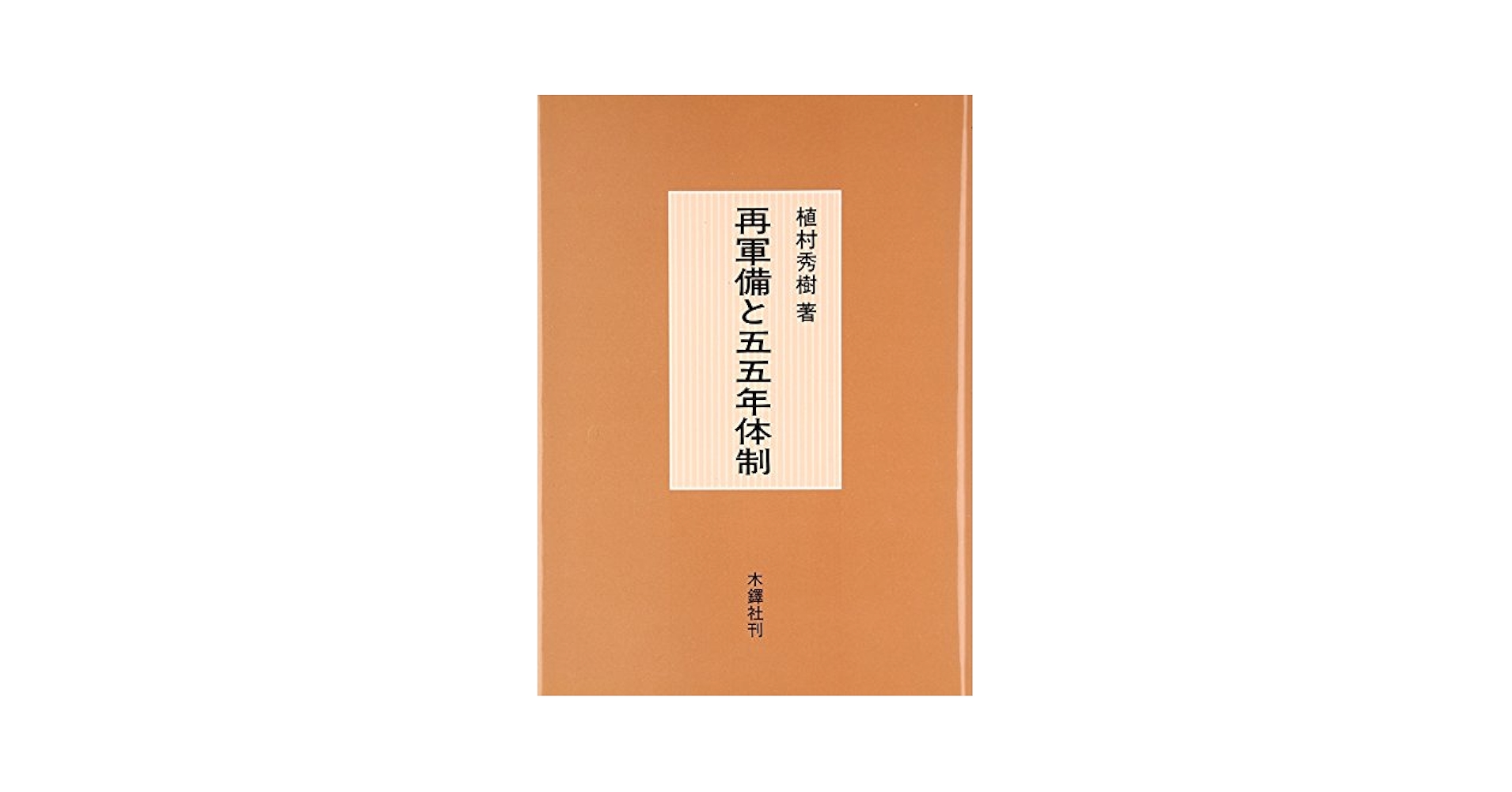【中古】 再軍備と５５年体制/木鐸社/植村秀樹 再軍備と五五年体制 | 植村 秀樹 |本 | 通販 | Amazon