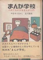 まんが学校　だれでもかけるまんが入門　初版　やなせたかし　立川談志 まんが学校 だれでもかけるまんが入門 | やなせ・たかし, 立川談志