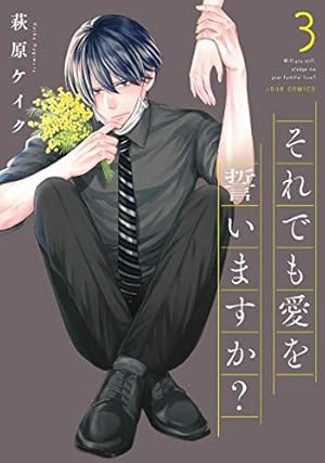 それでも愛を誓いますか?(3) (ジュールコミックス) | 萩原 ケイク |本