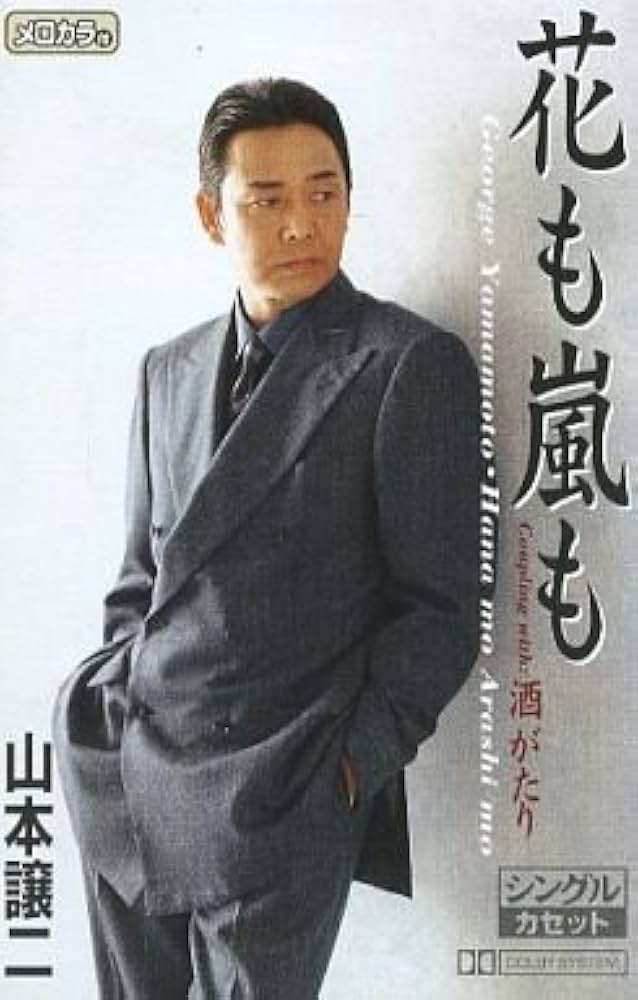 Amazon.co.jp: 花も嵐も: ミュージック