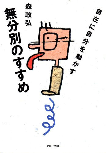 無分別のすすめ―自在に自分を動かす (PHP文庫)