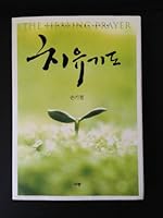 Healing prayer 8960971456 Book Cover