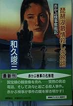 Amazon.co.jp: 和久 峻三: 本