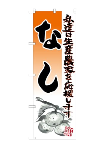 のぼり屋工房 のぼり旗 21980 なし イラスト W600×H1800mm 1 枚 三方三巻 商売繁盛 受注生産品