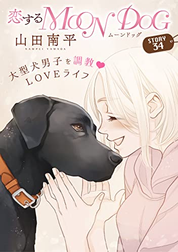 花ゆめAi 恋するMOON DOG story34