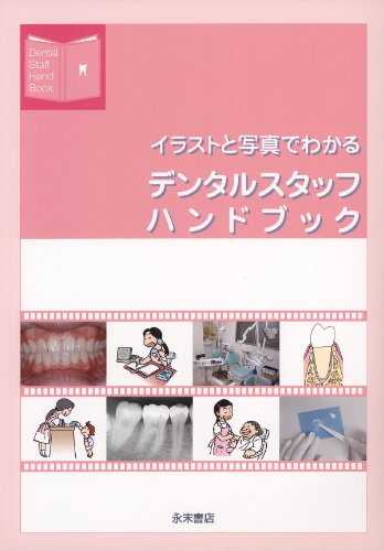 楽天 無料電子書籍 イラストと写真でわかる デンタルスタッフハンドブック バイ
