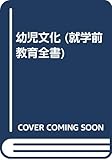幼児文化 増補版 (就学前教育全書)