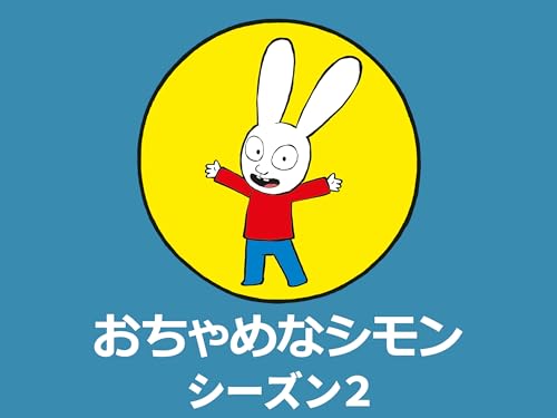 『おちゃめなシモン シーズン2』