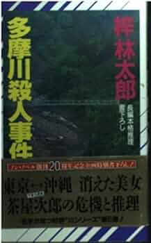 Amazon.co.jp: 多摩川殺人事件 (ノン・ノベル 447) : 梓 林太郎: 本