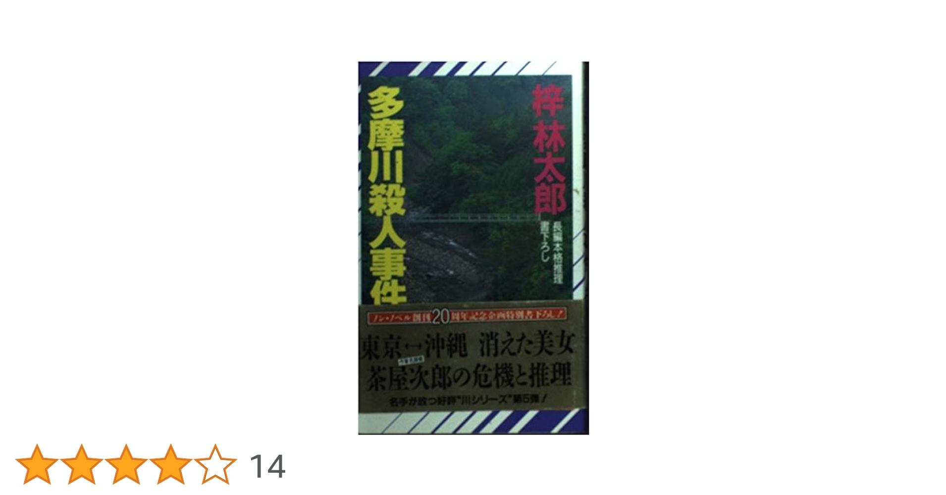 Amazon.co.jp: 多摩川殺人事件 (ノン・ノベル 447) : 梓 林太郎: 本