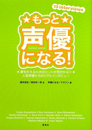 もっと声優になる!―夢を叶えるためのヒントが見付かる!!人気声優たちのリアルインタビュー