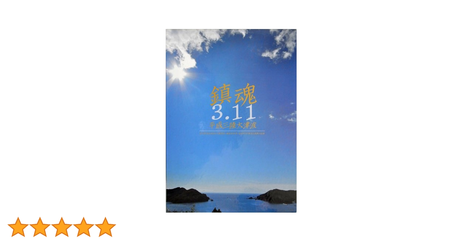 Amazon.co.jp: 鎮魂 3・11 平成三陸大津波 2冊セット : 東海