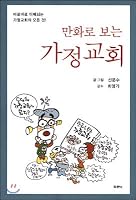 House church in cartoon 8953120969 Book Cover