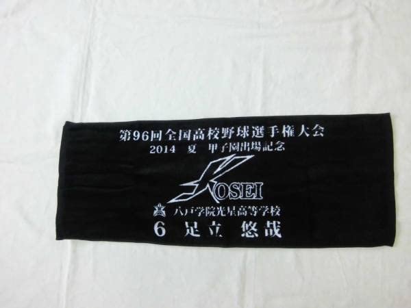 ★美品★八戸学院光星フリース Amazon.co.jp: 八戸学院光星高校 タオル : おもちゃ