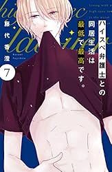 ハイスペ弁護士との同居生活は最低で最高です。(8) ハイスペ弁護士との同居生活は最低で最高です。 分冊版（8
